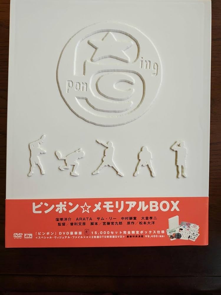 ピンポン メモリアルBOX DVD Amazon.co.jp: ピンポン☆メモリアルBOX [DVD] : 窪塚洋介